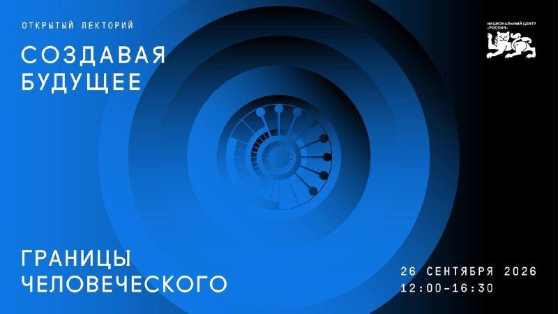 Афиша: Лекторий «Создавая будущее: границы человеческого»