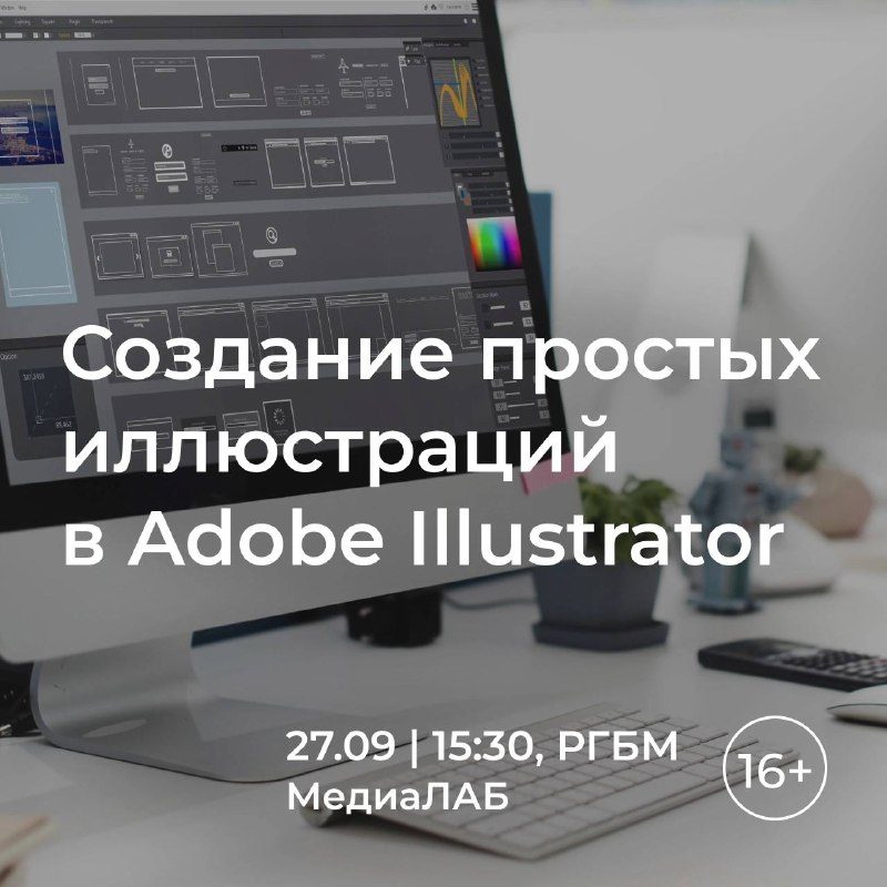 Афиша: Мастер-класс по основам работы с векторной графикой