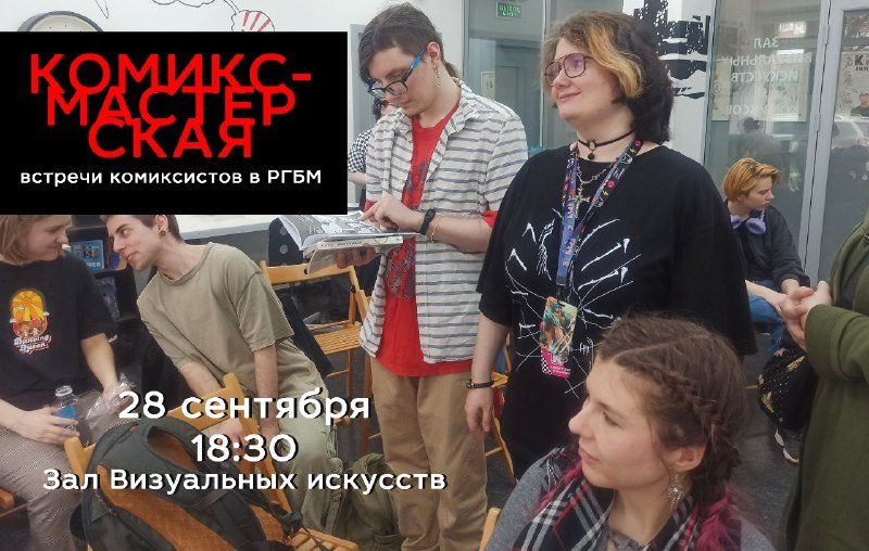 Афиша: Комикс-мастерская