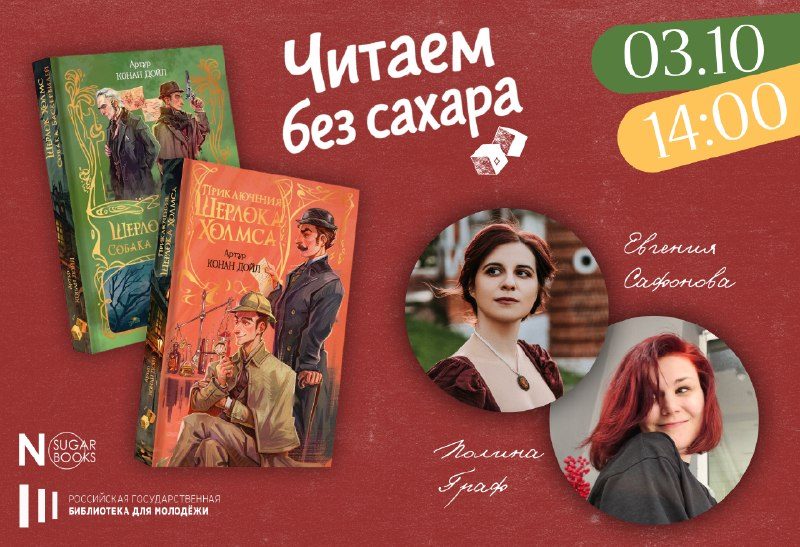 Афиша: Книжный клуб «Читаем без сахара»: разговор о Шерлоке Холмсе