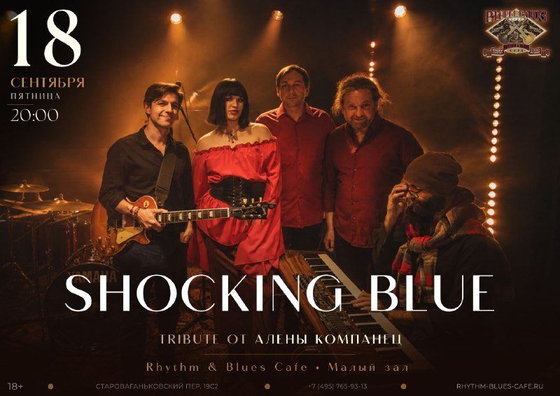 Афиша: Трибьют-концерт по творчеству Shocking Blue