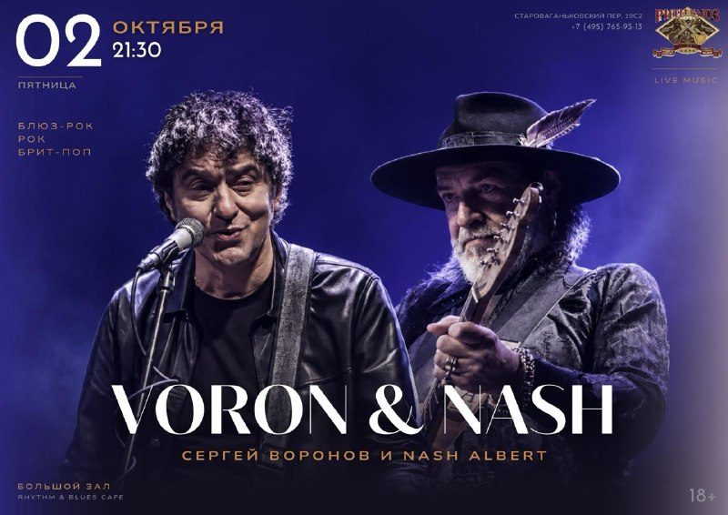 Афиша: Сергей Воронов и Nash Albert