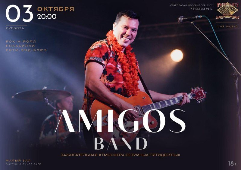 Афиша: Amigos Band: программа, посвященная Биллу Хейли