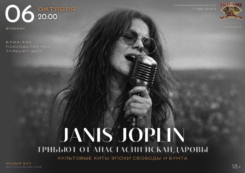 Афиша: Janis Joplin Tribute