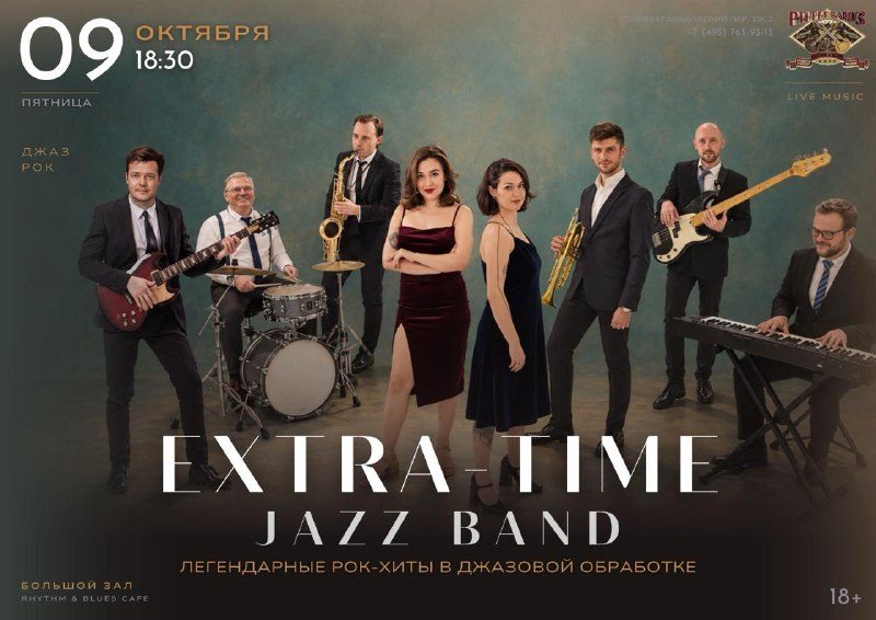 Афиша: Extra-Time Jazz Band с программой «Рок в джазе»