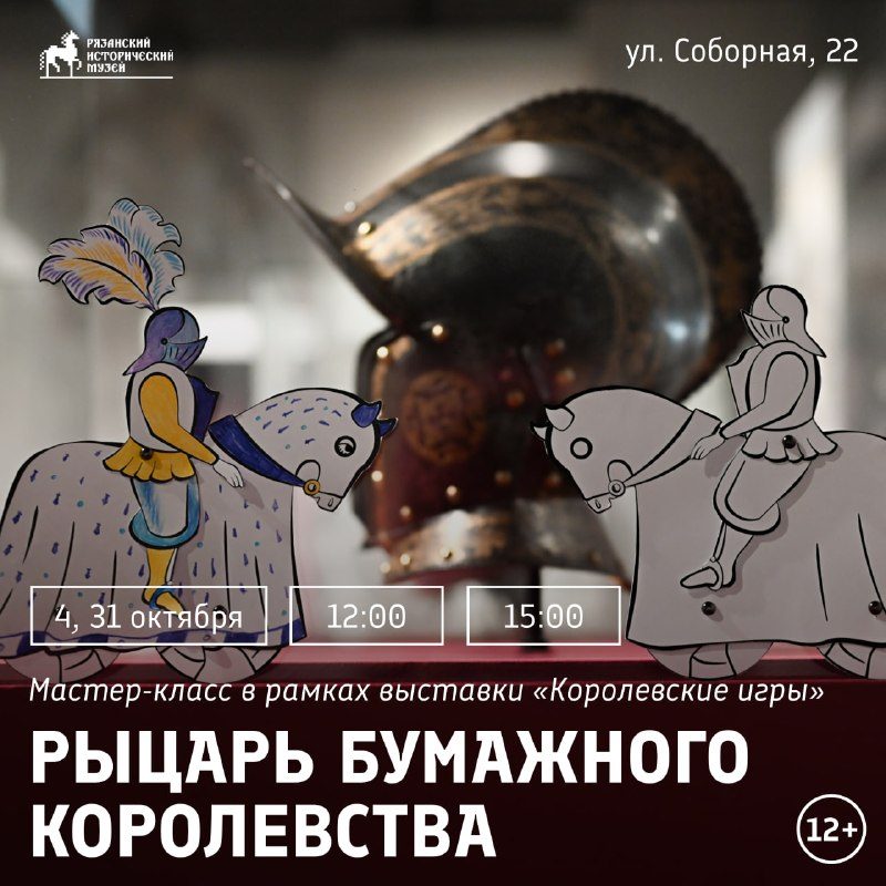 Афиша: Мастер-класс «Рыцарь бумажного королевства»