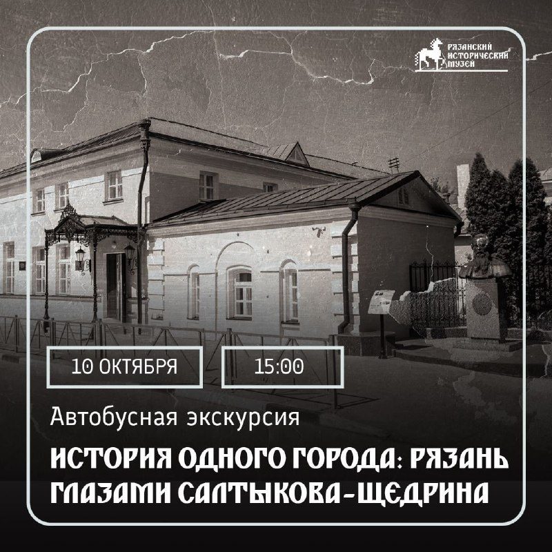 Афиша: Автобусная экскурсия «История одного города: Рязань глазами Салтыкова-Щедрина»