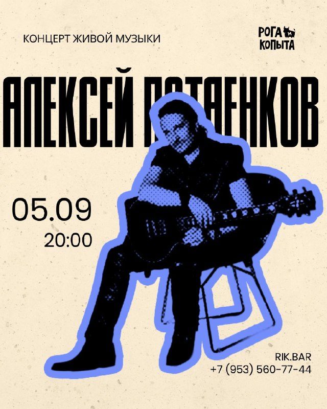 Афиша: Алексей Потаенков (музыкальная программа)