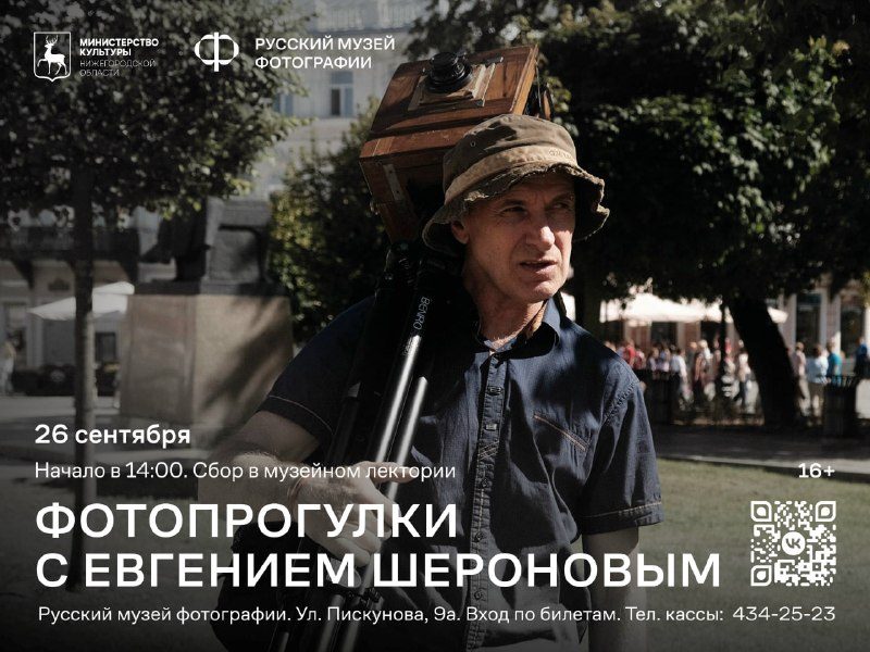 Афиша: Последняя в этом сезоне фотопрогулка с Евгением Шероновым