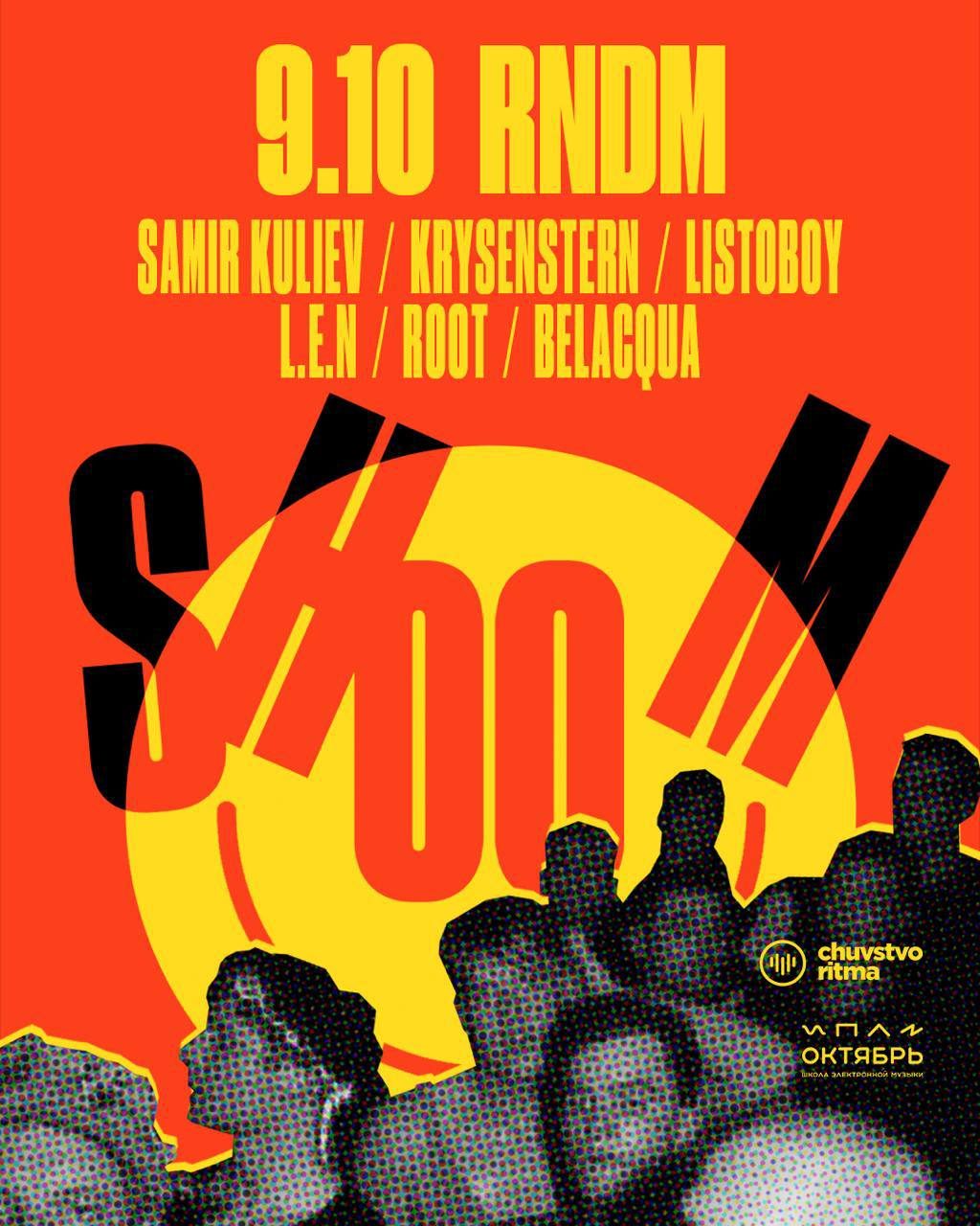 Афиша: SHOOM