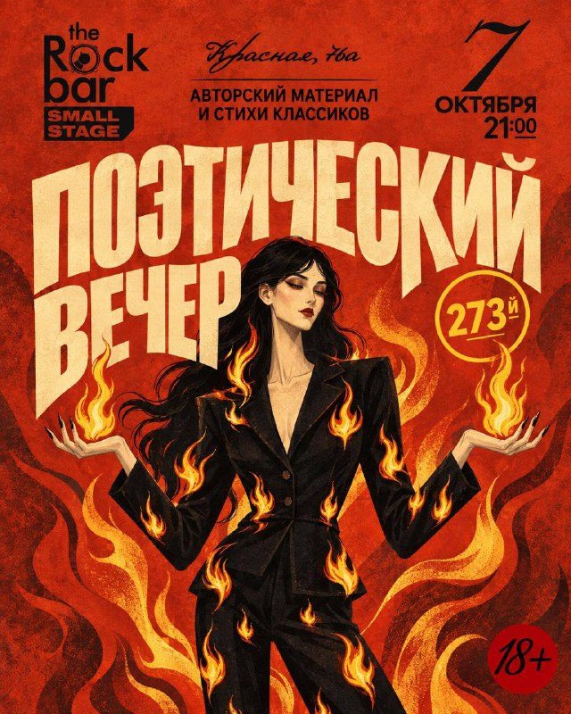 Афиша: 273 Поэтический вечер
