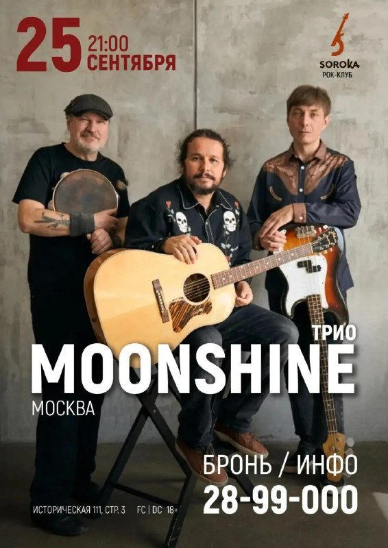 Афиша: MOONSHINE TRIO