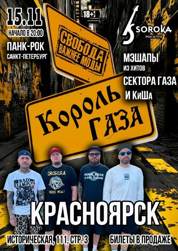 Афиша: Король Газа и Свобода Важнее Моды