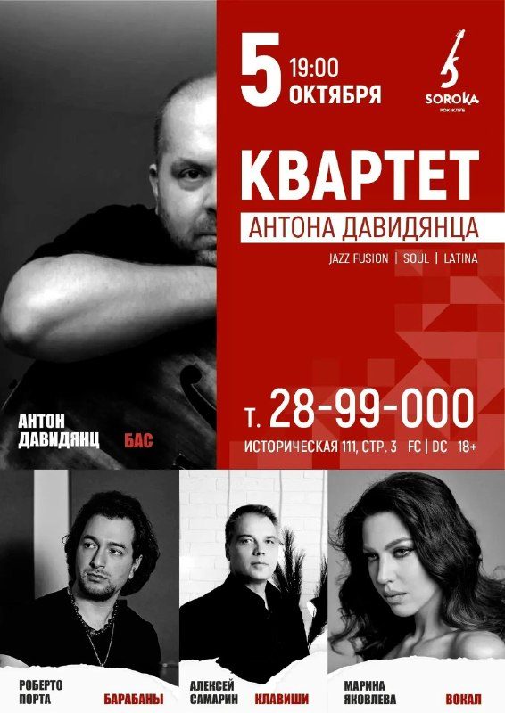 Афиша: Звёздный Квартет Антона Давидянца