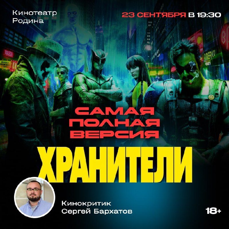 Афиша: Просмотр фильма «Хранители» (ultimate-cut) с лекцией Сергея Бархатова