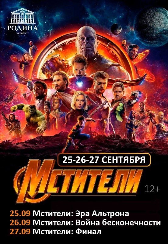Афиша: Мстители: Война бесконечности