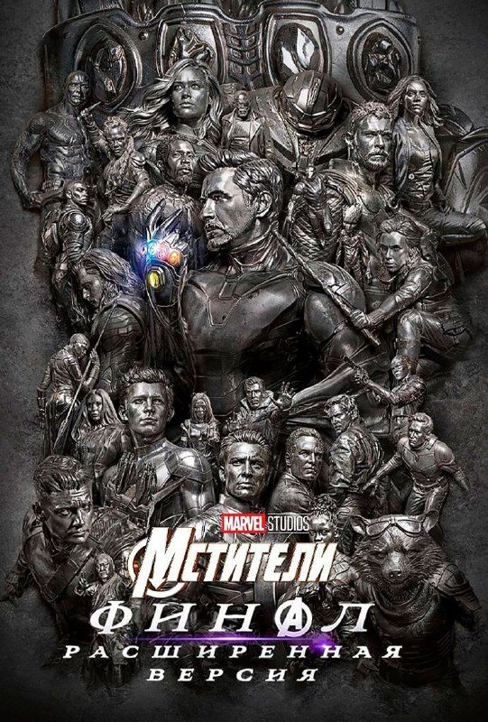 Афиша: Премьера расширенной версии фильма «Мстители: Финал»