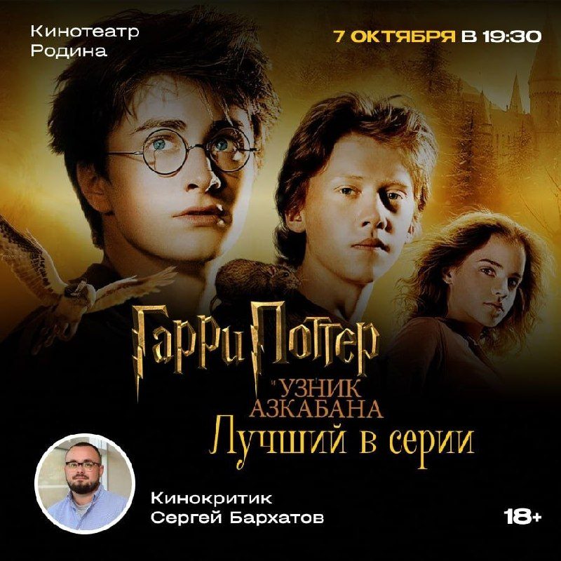 Афиша: Гарри Поттер и узник Азкабана