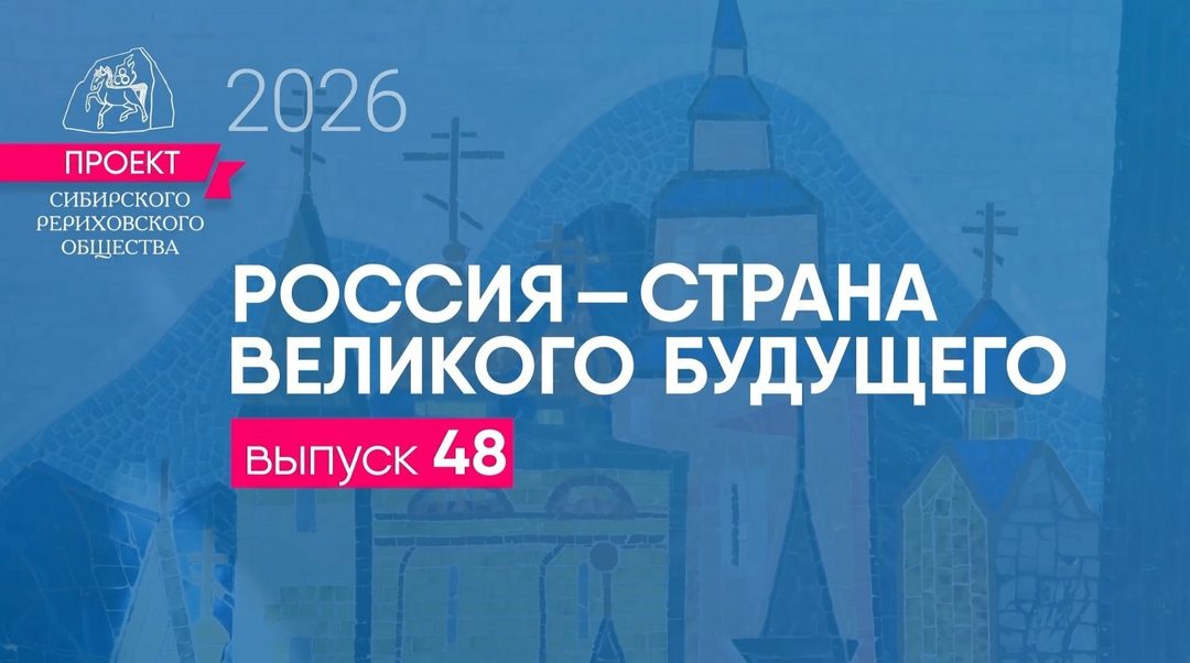 Афиша: 48 выпуск проекта «РОССИЯ — СТРАНА ВЕЛИКОГО БУДУЩЕГО»