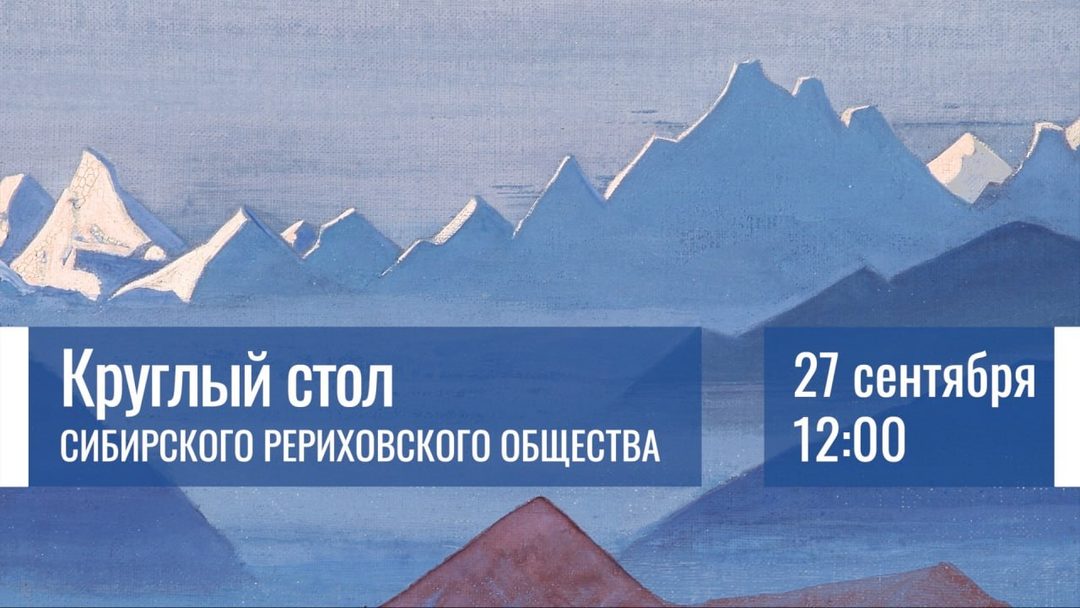 Афиша: Трансляция Круглого стола Сибирского Рериховского Общества