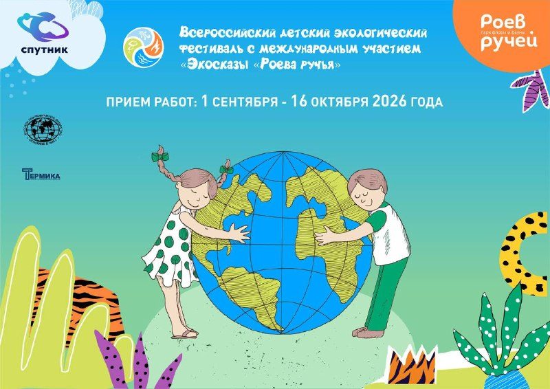 Афиша: Всероссийский конкурс с международным участием «ЭкоСказы Роева ручья»