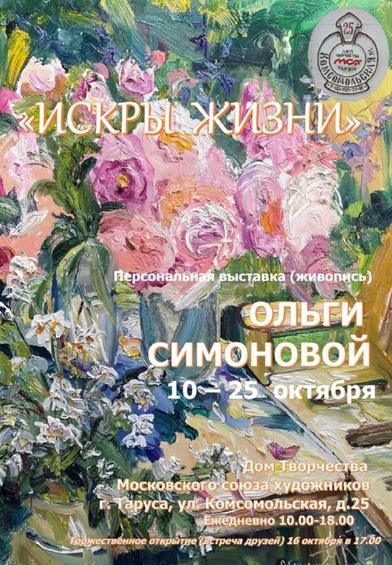 Афиша: Персональная выставка живописи Ольги Симоновой «Искры жизни»