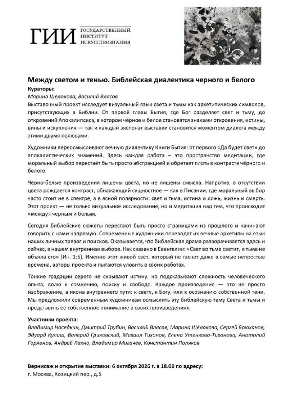 Афиша: Выставка «Между светом и тенью. Библейская диалектика черного и белого»