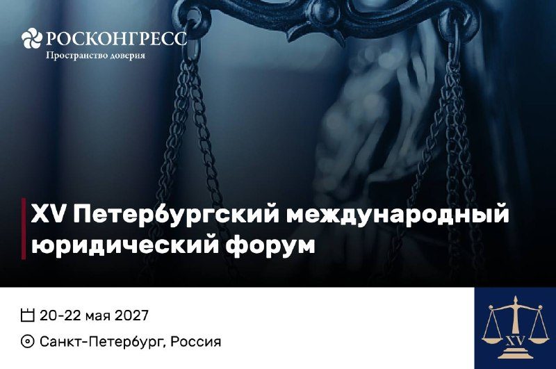 Афиша: XV Петербургский международный юридический форум