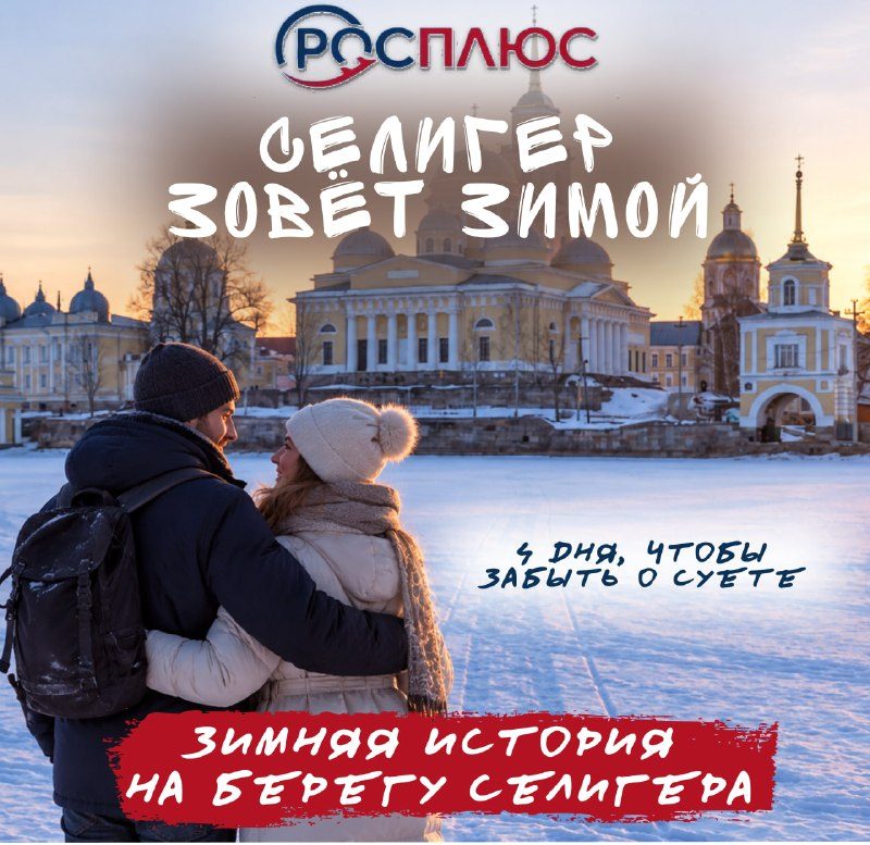 Афиша: Зимний релакс-тур на Селигер