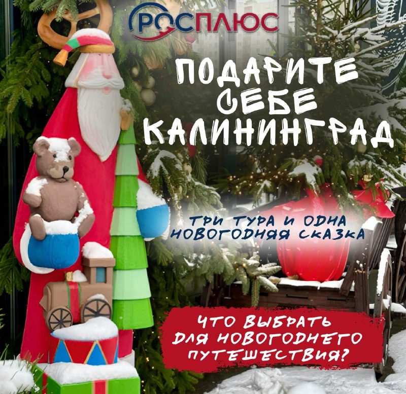 Афиша: Отдохни в новогоднем Калининграде