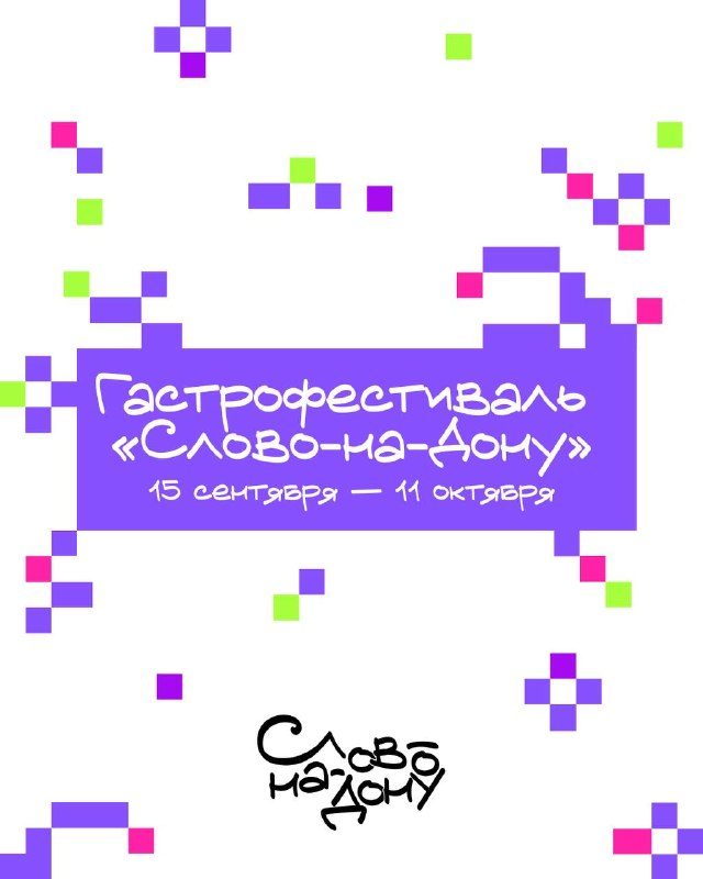 Афиша: Литературный фестиваль «Слово-на-Дону»
