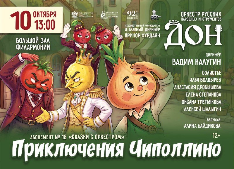 Афиша: Музыкальная сказка «Веселый Чиполлино»