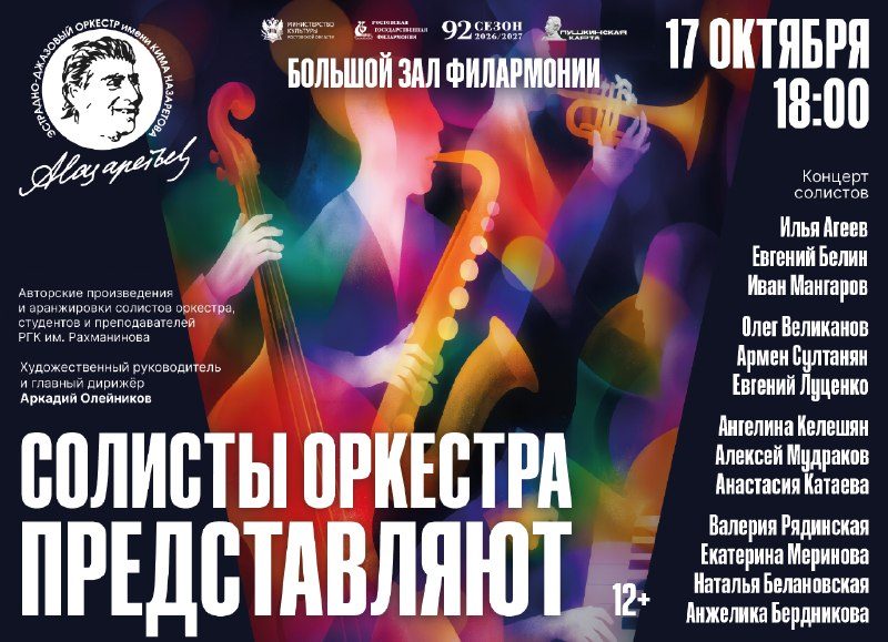 Афиша: Октябрьский вечер авторского джаза