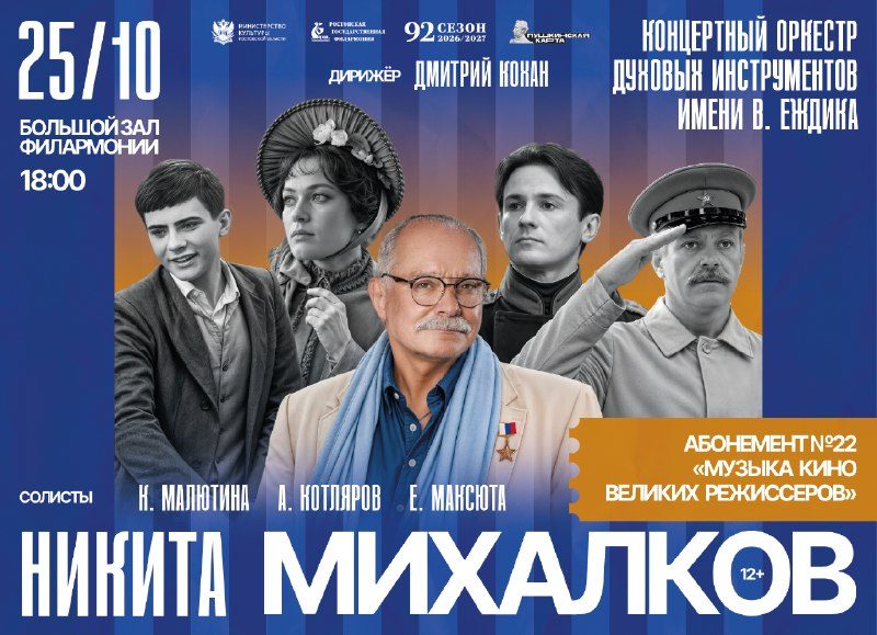 Афиша: Концерт оркестра духовых инструментов им. В. Еждика (музыка из кинолент Никиты Михалкова)