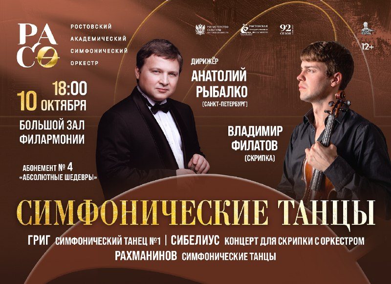 Афиша: Анатолий Рыбалко и Ростовский академический симфонический оркестр: «Симфонические танцы» Рахманинова