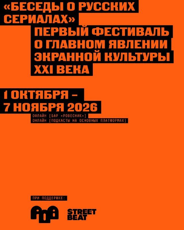 Афиша: Фестиваль «БЕСЕДЫ О РУССКИХ СЕРИАЛАХ»