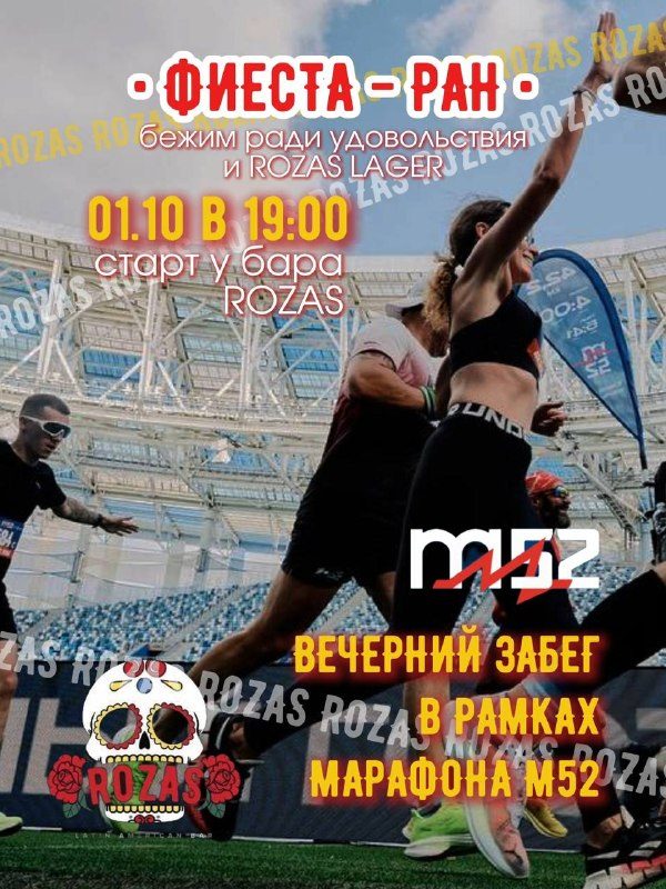 Афиша: Совместный вечерний забег с организаторами марафона М52