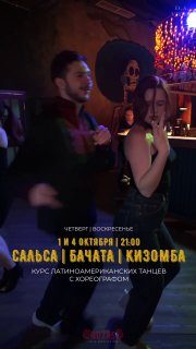 Афиша: Сальса, бачата, кизомба и горячие латино-ритмы