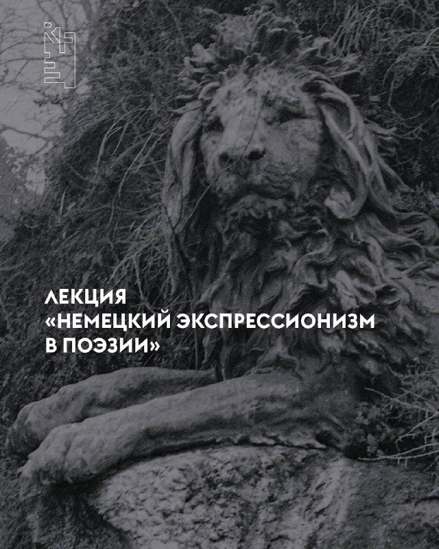 Афиша: Лекция Александра Ницберга «Немецкий экспрессионизм в поэзии»