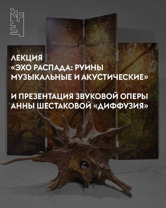 Афиша: Лекция Татьяны Сохаревой «Эхо распада: руины музыкальные и акустические» и презентация звуковой оперы Анны Шестаковой «Диффузия»
