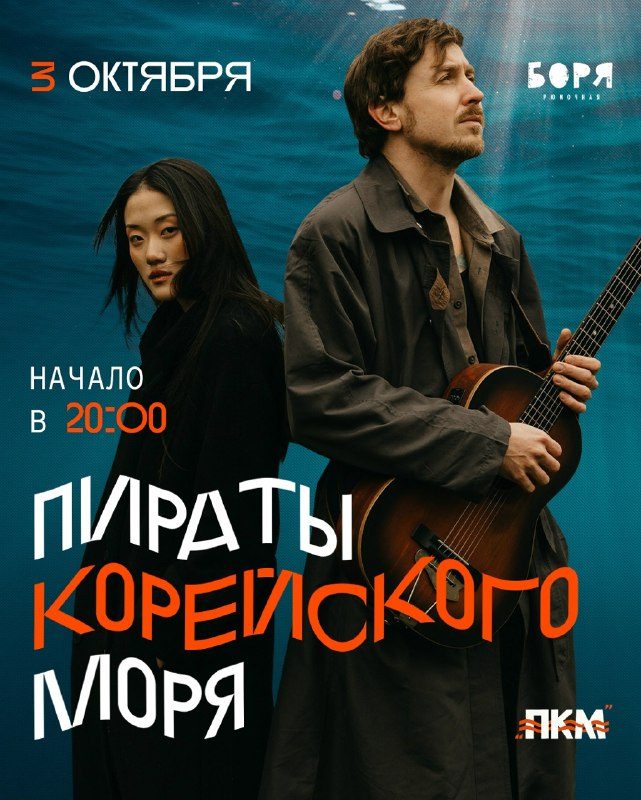 Афиша: Пираты Корейского Моря