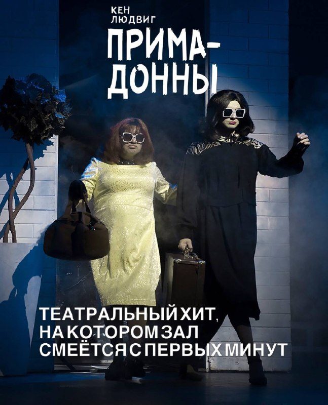 Афиша: Примадонны