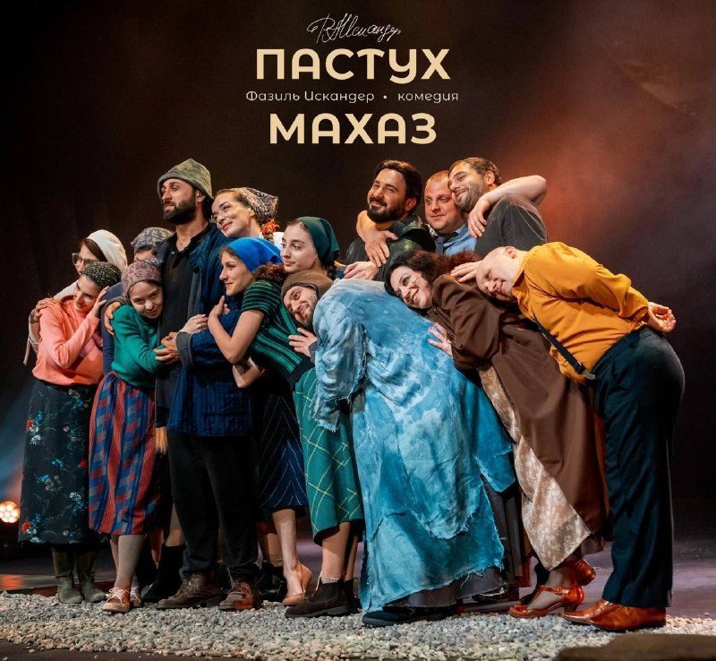 Афиша: Пастух Махаз