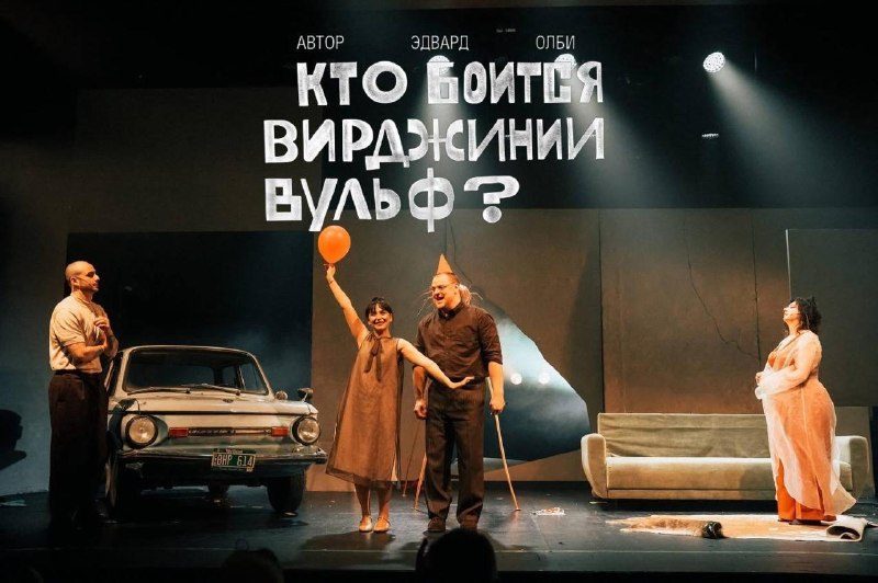 Афиша: КТО БОИТСЯ ВИРДЖИНИИ ВУЛЬФ?