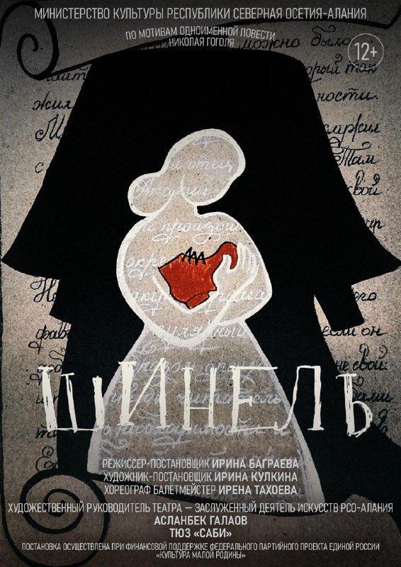 Афиша: Шинель