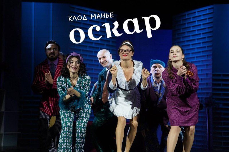 Афиша: Французская комедия положений "Оскар"