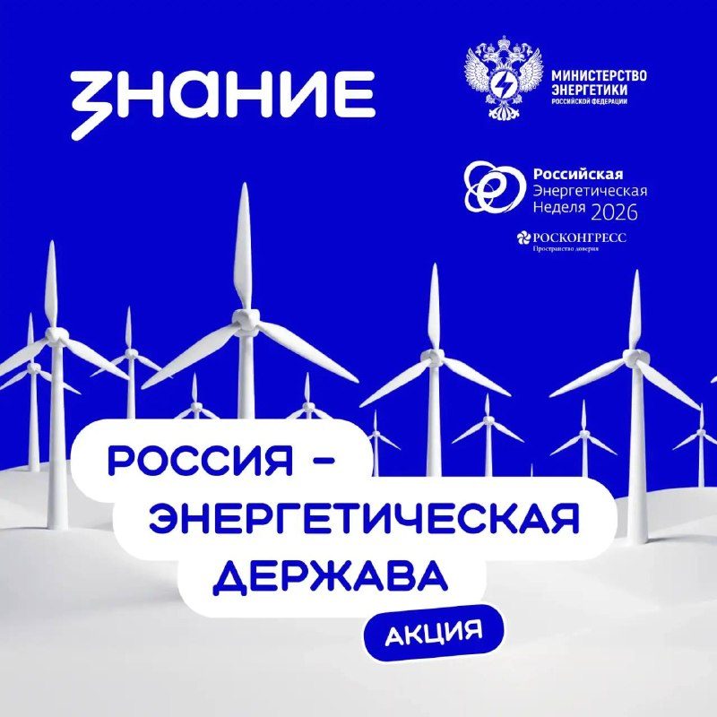 Афиша: Просветительская акция «Россия – энергетическая держава»