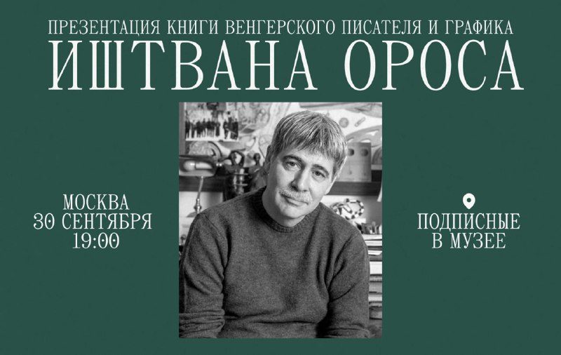 Афиша: Презентация книги «Патерностер» Иштвана Ороса