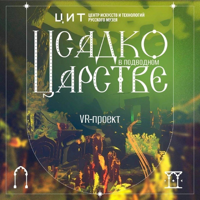 Афиша: VR-квест по картине Ильи Репина «Садко в подводном царстве» (1873–1876)