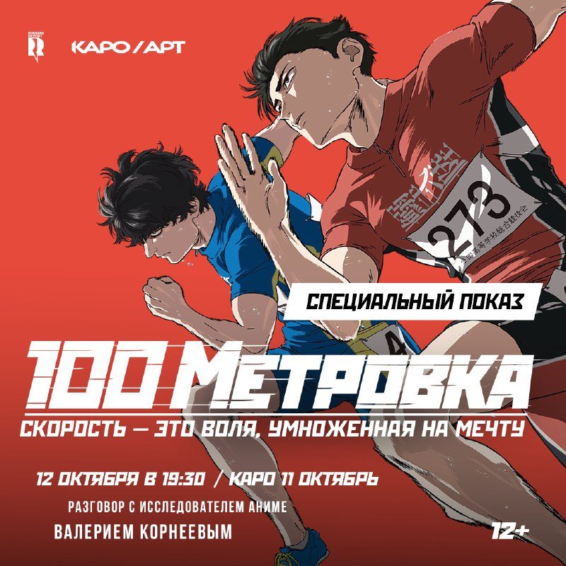 Афиша: Спецпоказ «Стометровки»